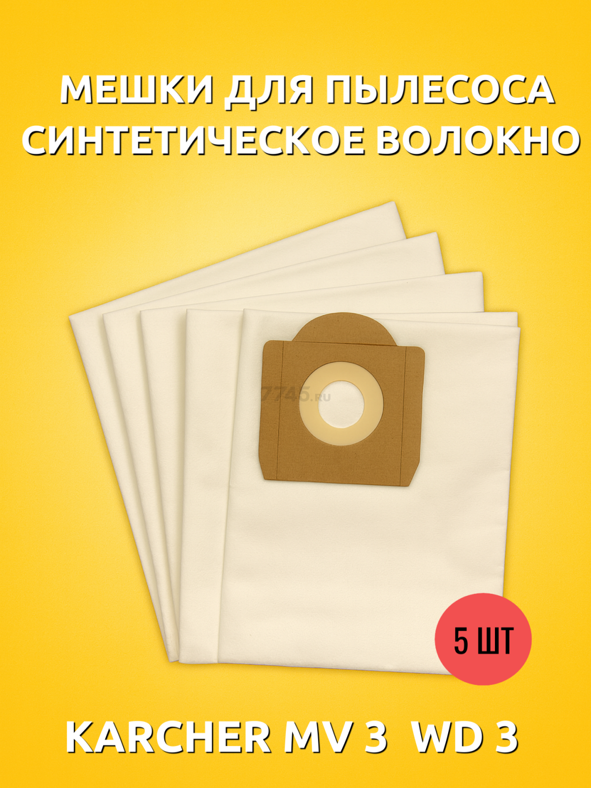 Мешок для пылесоса BRUNER Karcher WD 3, MV 3, SE 4001/4002, NT 20/25/30  5 штук (MPVC‑10868) - Фото 2