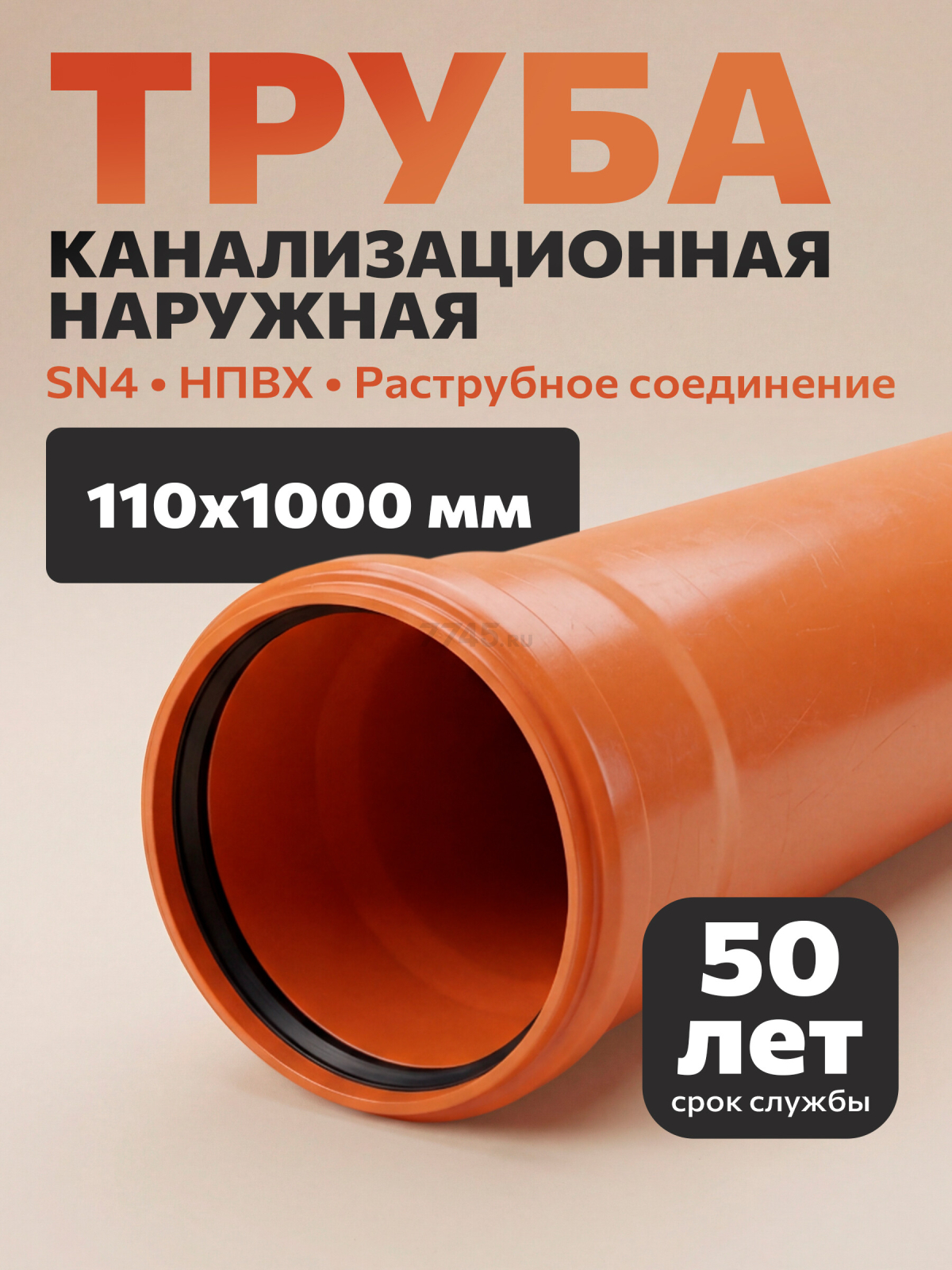 Труба для наружной канализации 110х1000 мм SN4 ECONOCE