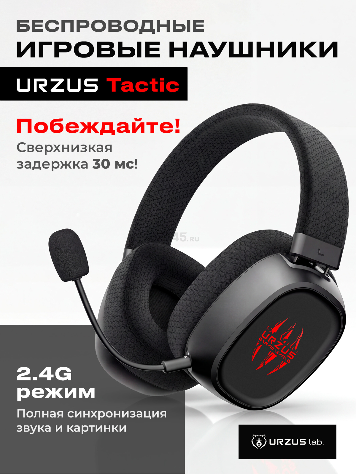 Наушники-гарнитура игровые беспроводные URZUS Tactic UR-5524125