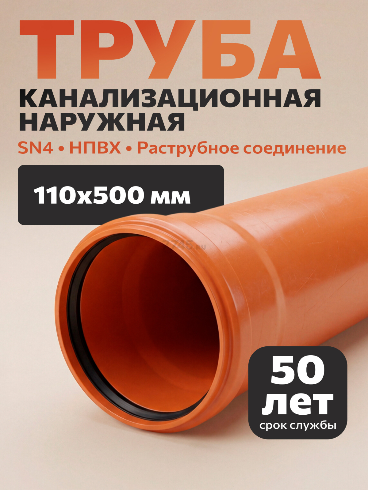Труба для наружной канализации 110х500 мм SN4 ECONOCE (ECOS1104050)