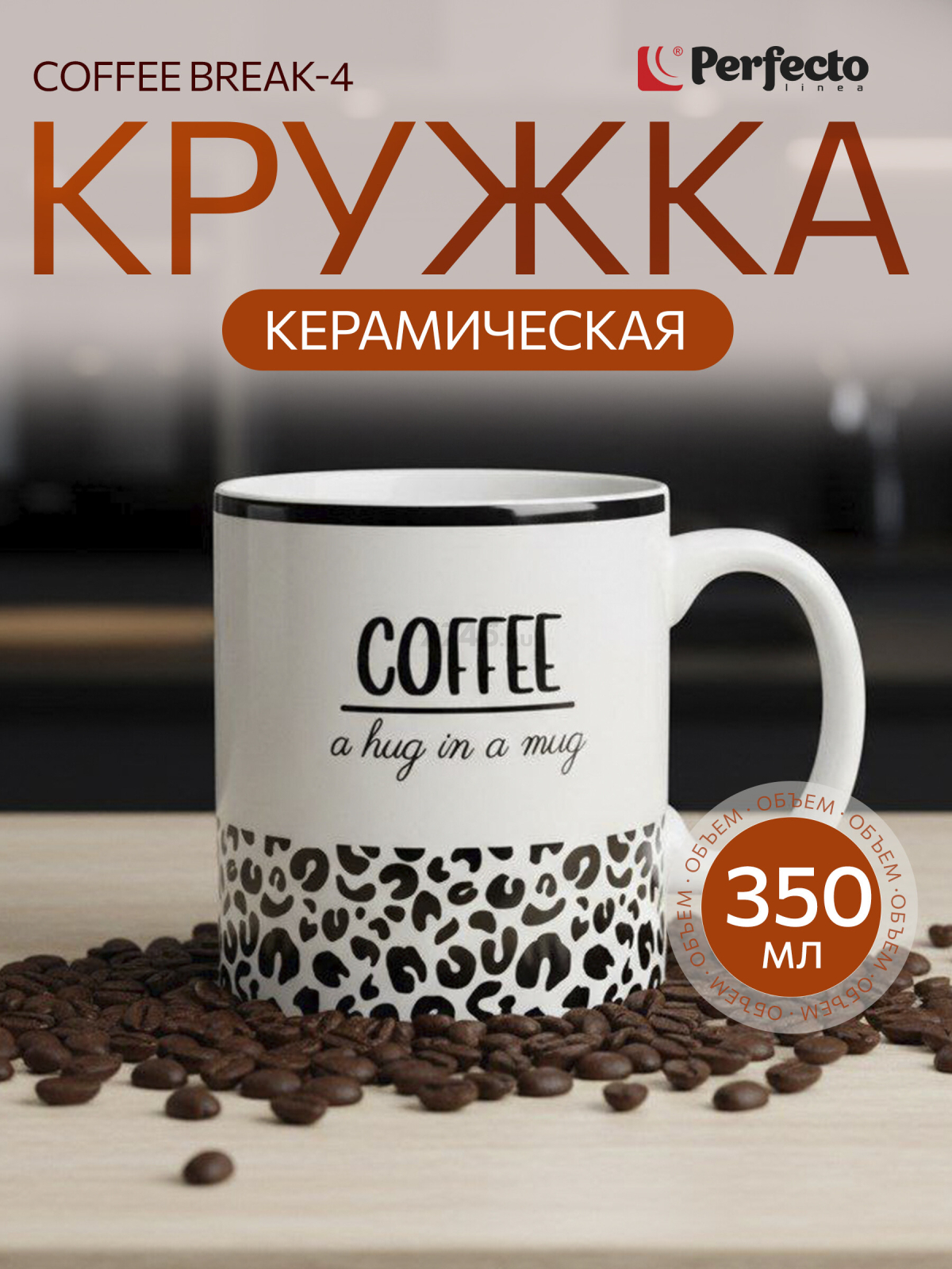 Кружка керамическая PERFECTO LINEA Coffee break-4 350 мл (30-250104)