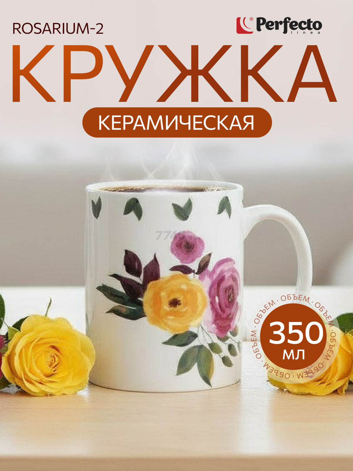 Кружка керамическая PERFECTO LINEA Rosarium-2 350 мл (30-250202)