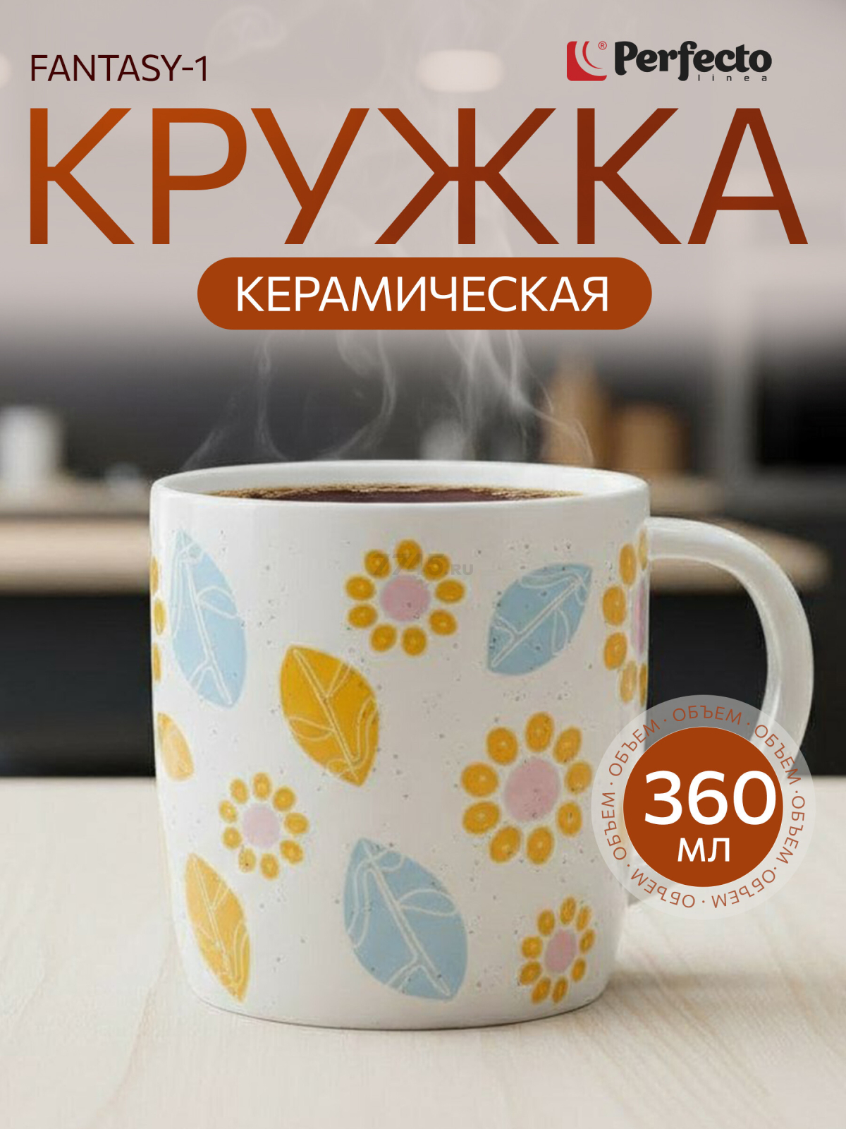 Кружка керамическая PERFECTO LINEA Fantasy-1 360 мл (30-250501)