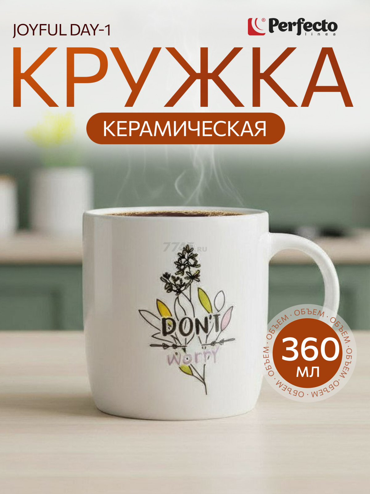 Кружка керамическая PERFECTO LINEA Joyful day-1 360 мл (30-250301)