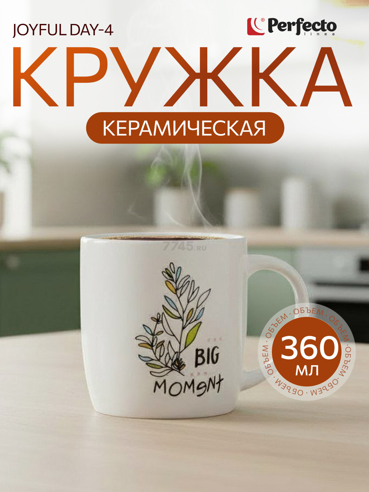 Кружка керамическая PERFECTO LINEA Joyful day-4 360 мл (30-250304)