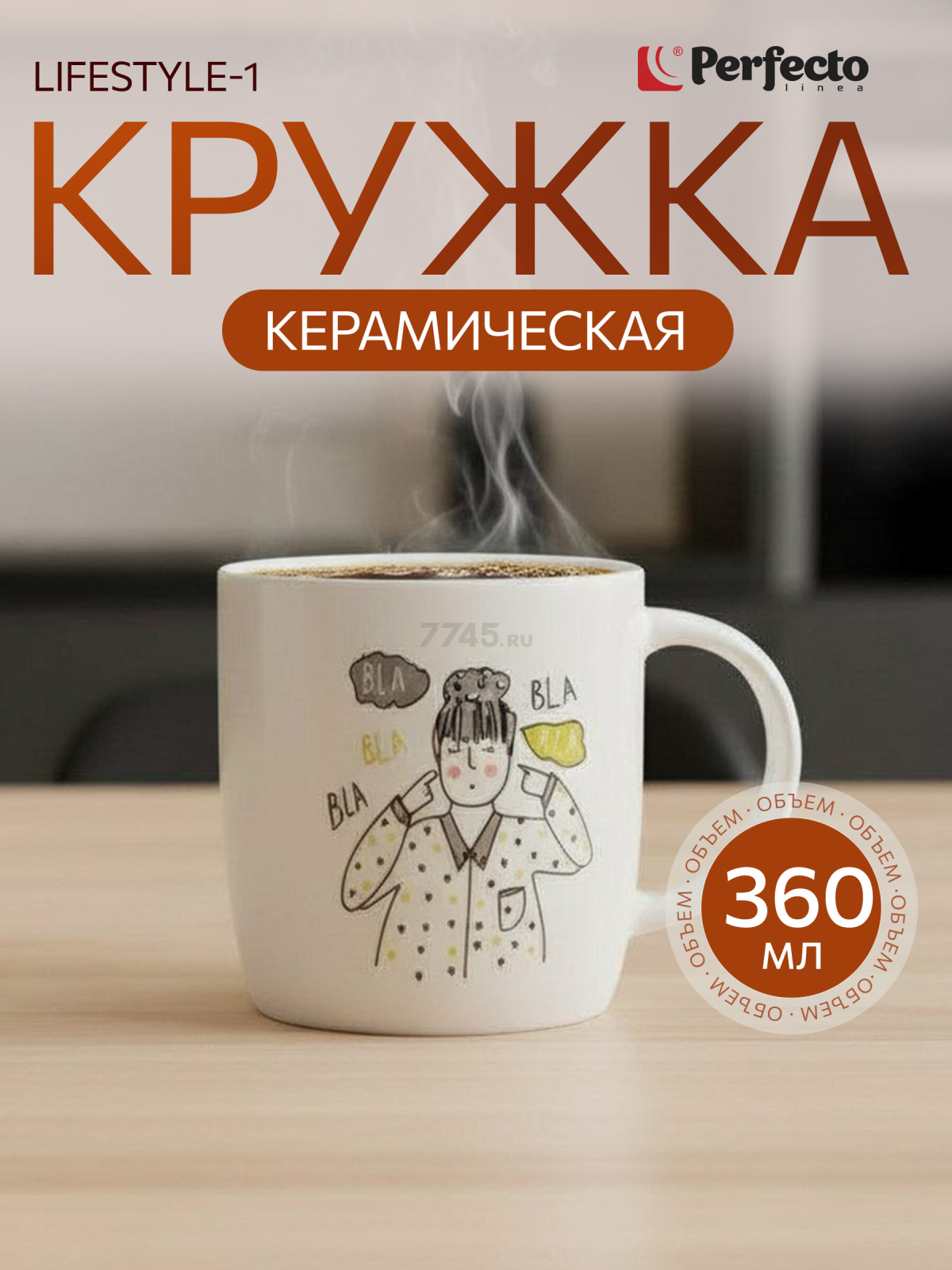 Кружка керамическая PERFECTO LINEA Lifestyle-1 360 мл (30-250401)