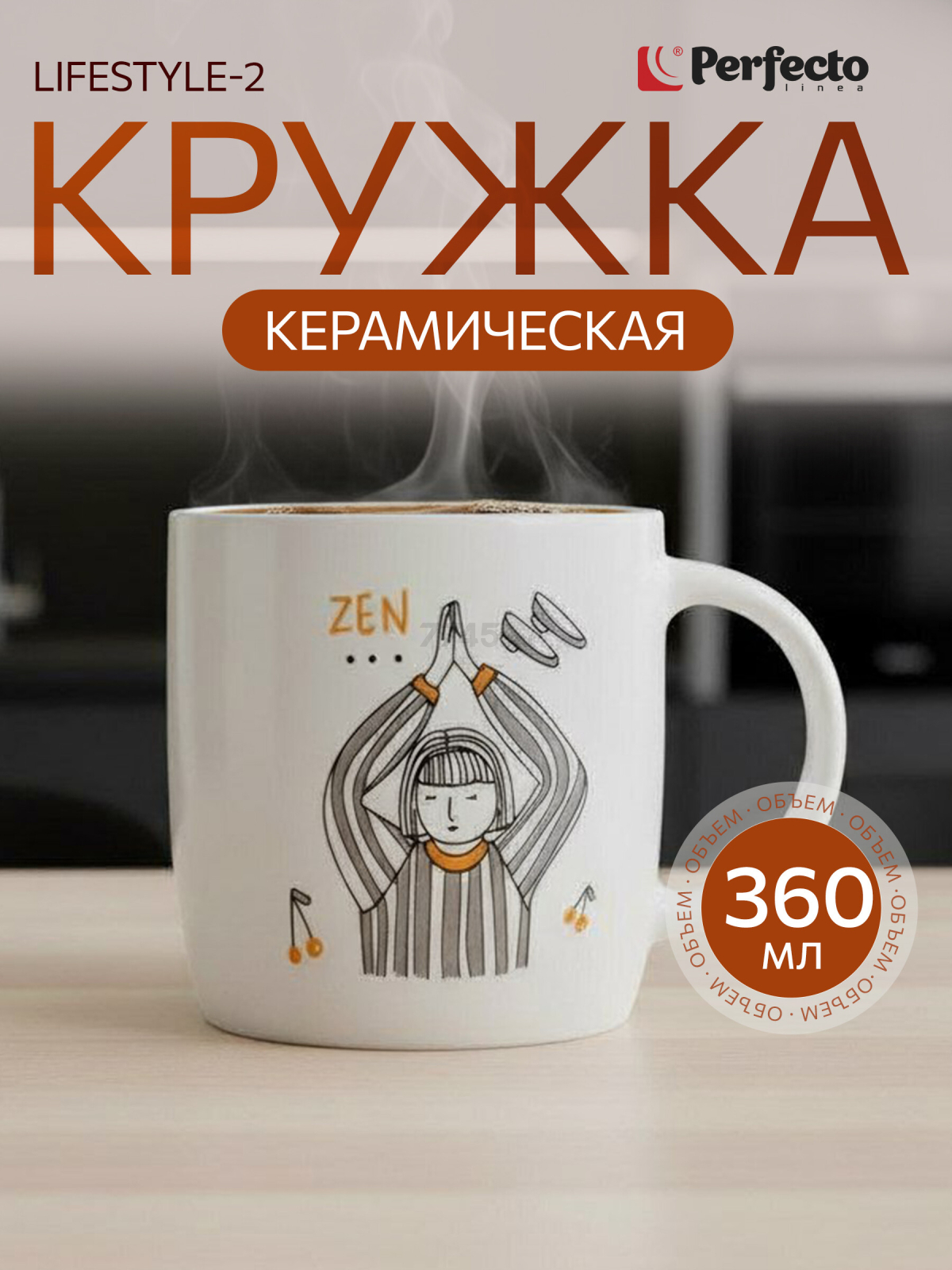 Кружка керамическая PERFECTO LINEA Lifestyle-2 360 мл (30-250402)