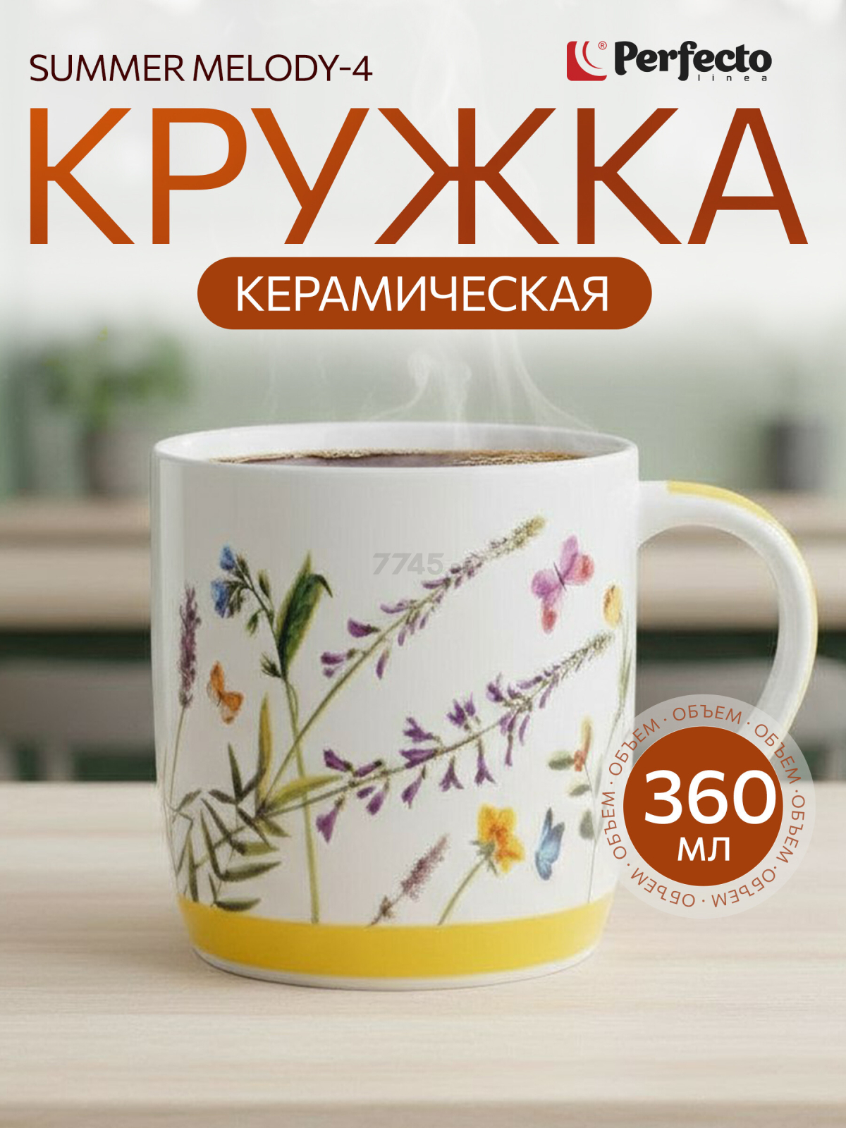 Кружка керамическая PERFECTO LINEA Summer melody-4 360 мл (30-250604)