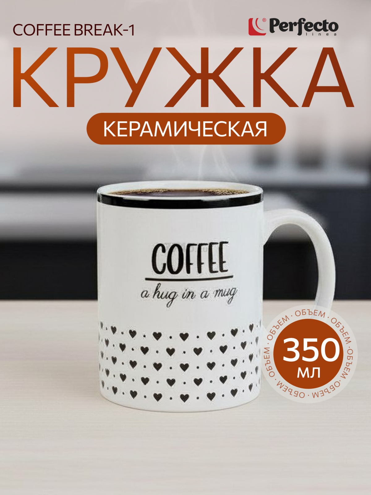 Кружка керамическая PERFECTO LINEA Coffee break-1 350 мл (30-250101)