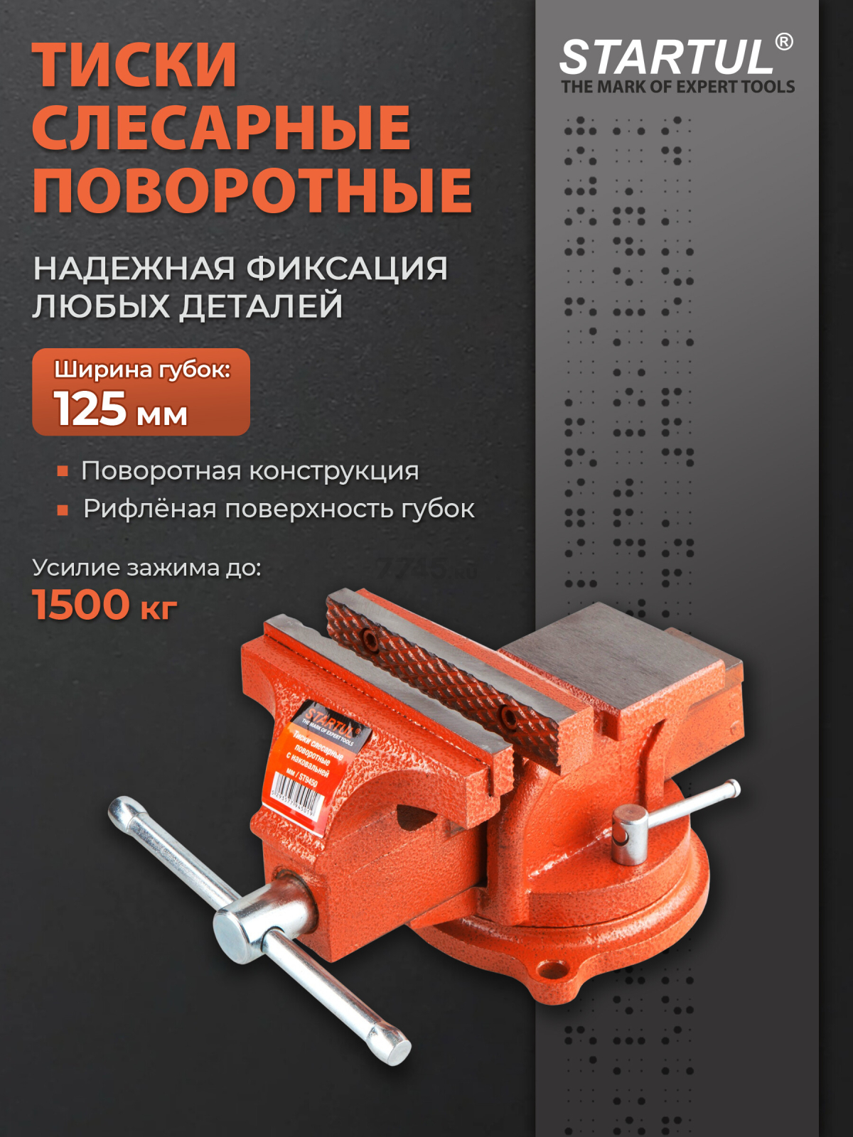 Тиски слесарные 125 мм поворотные STARTUL Master (ST9500-125)
