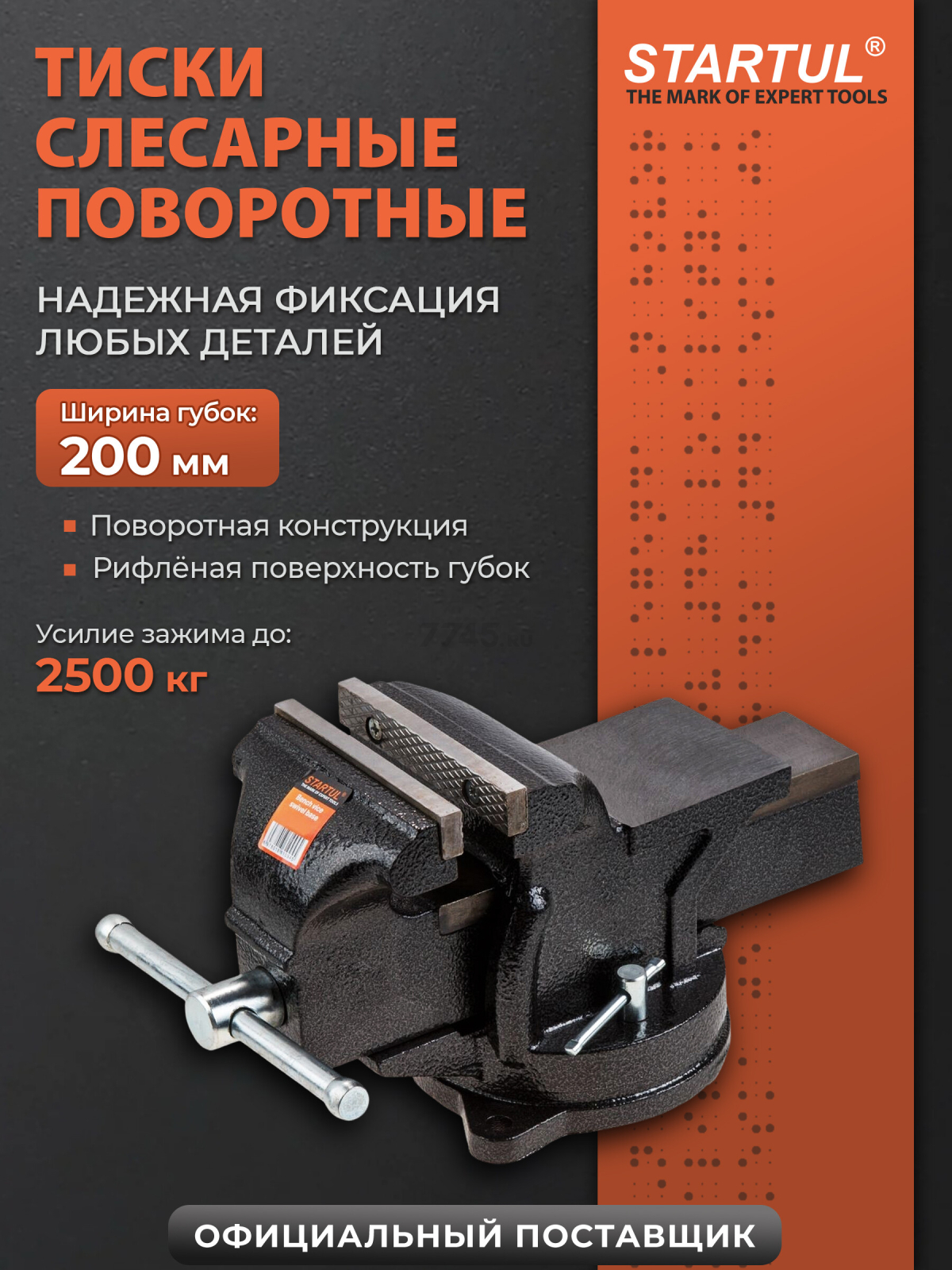 Тиски слесарные 200 мм поворотные STARTUL Profi (ST9600-200)