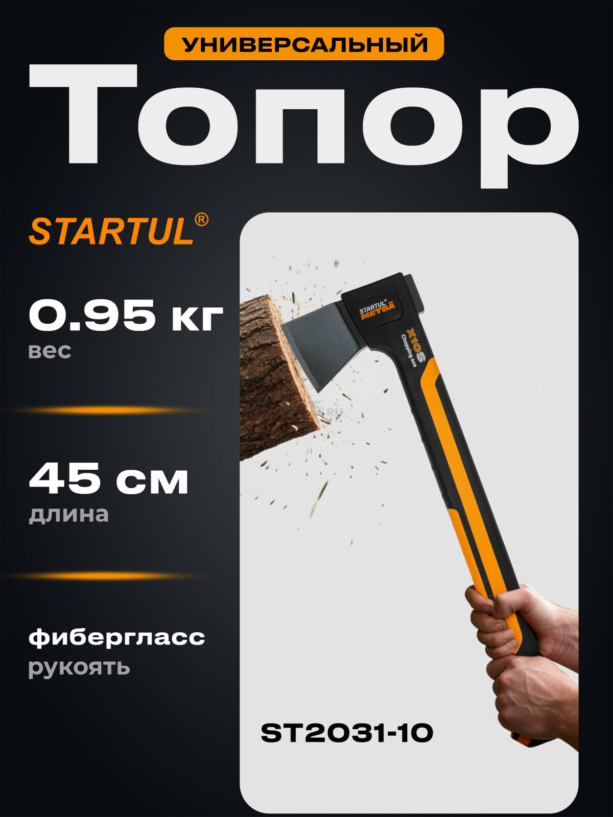 Топор универсальный 0,95 кг STARTUL Metsa X10S (ST2031-10)