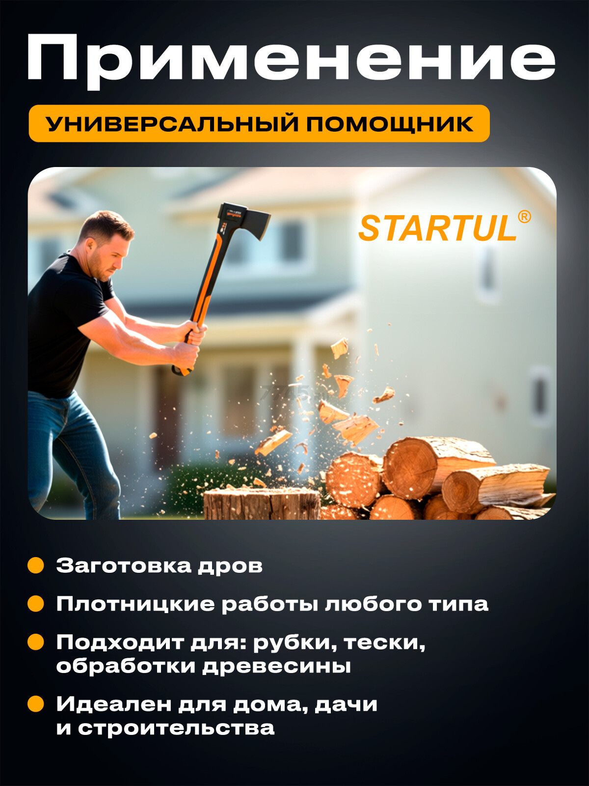 Топор универсальный 0,95 кг STARTUL Metsa X10S (ST2031-10) - Фото 6