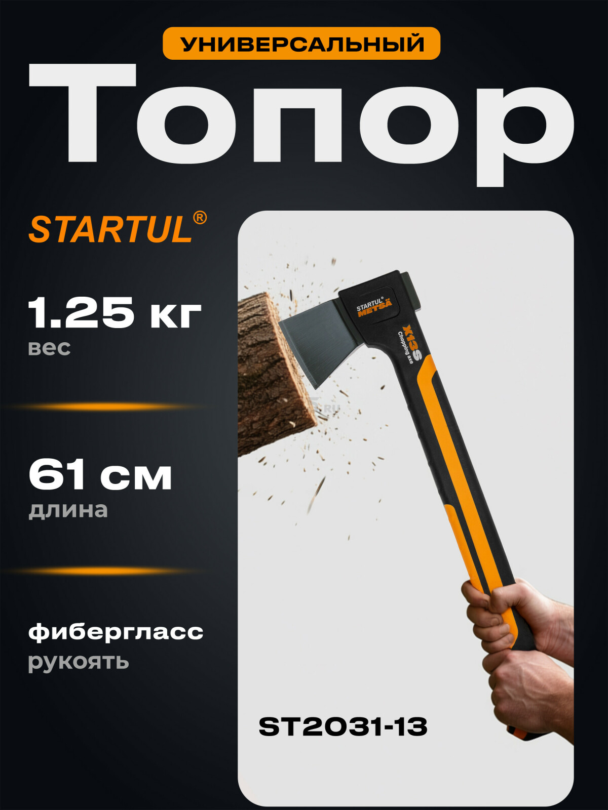 Топор универсальный 1,25 кг STARTUL Metsa X13S (ST2031-13)