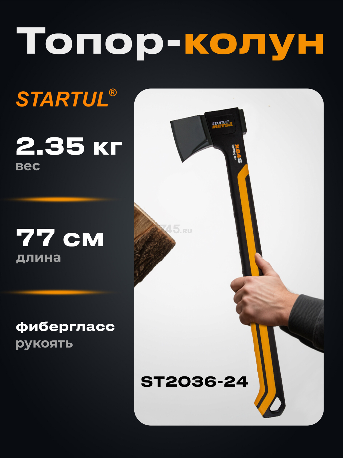 Топор-колун 2,35 кг STARTUL Metsa X24S (ST2036-24)