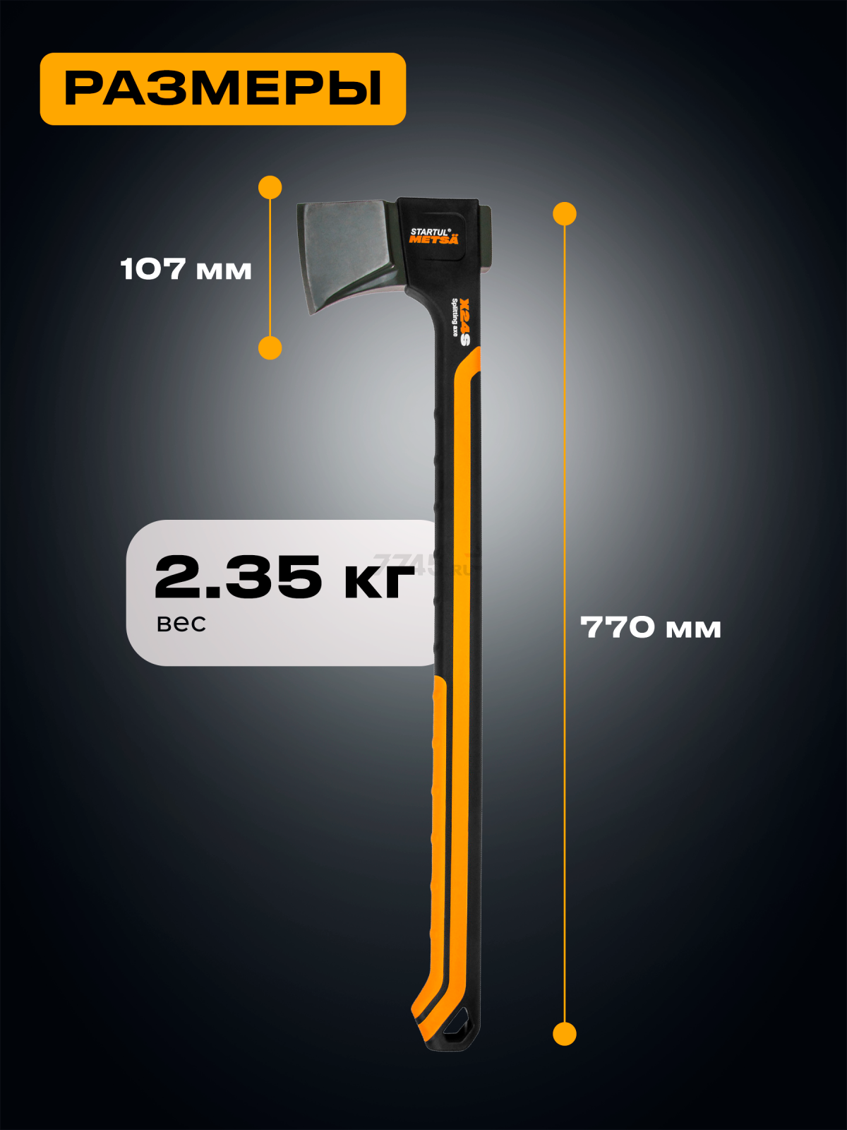 Топор-колун 2,35 кг STARTUL Metsa X24S (ST2036-24) - Фото 3