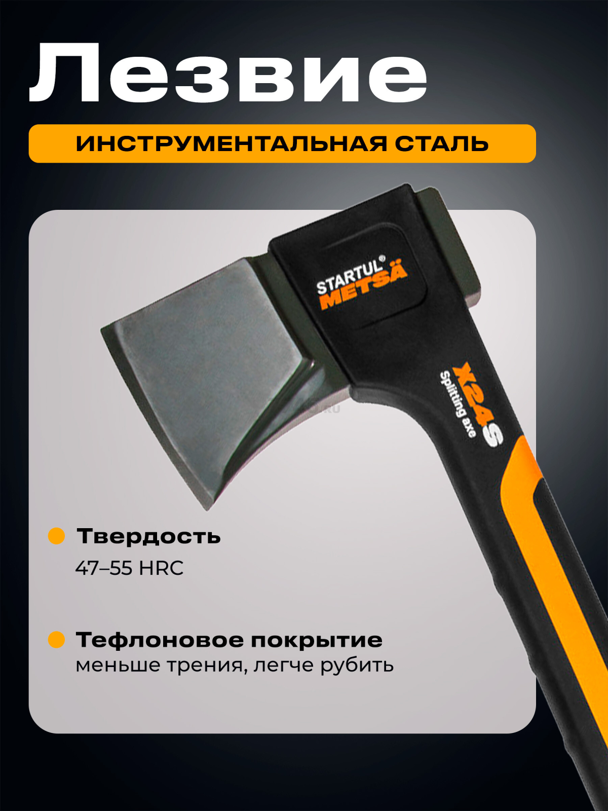 Топор-колун 2,35 кг STARTUL Metsa X24S (ST2036-24) - Фото 4