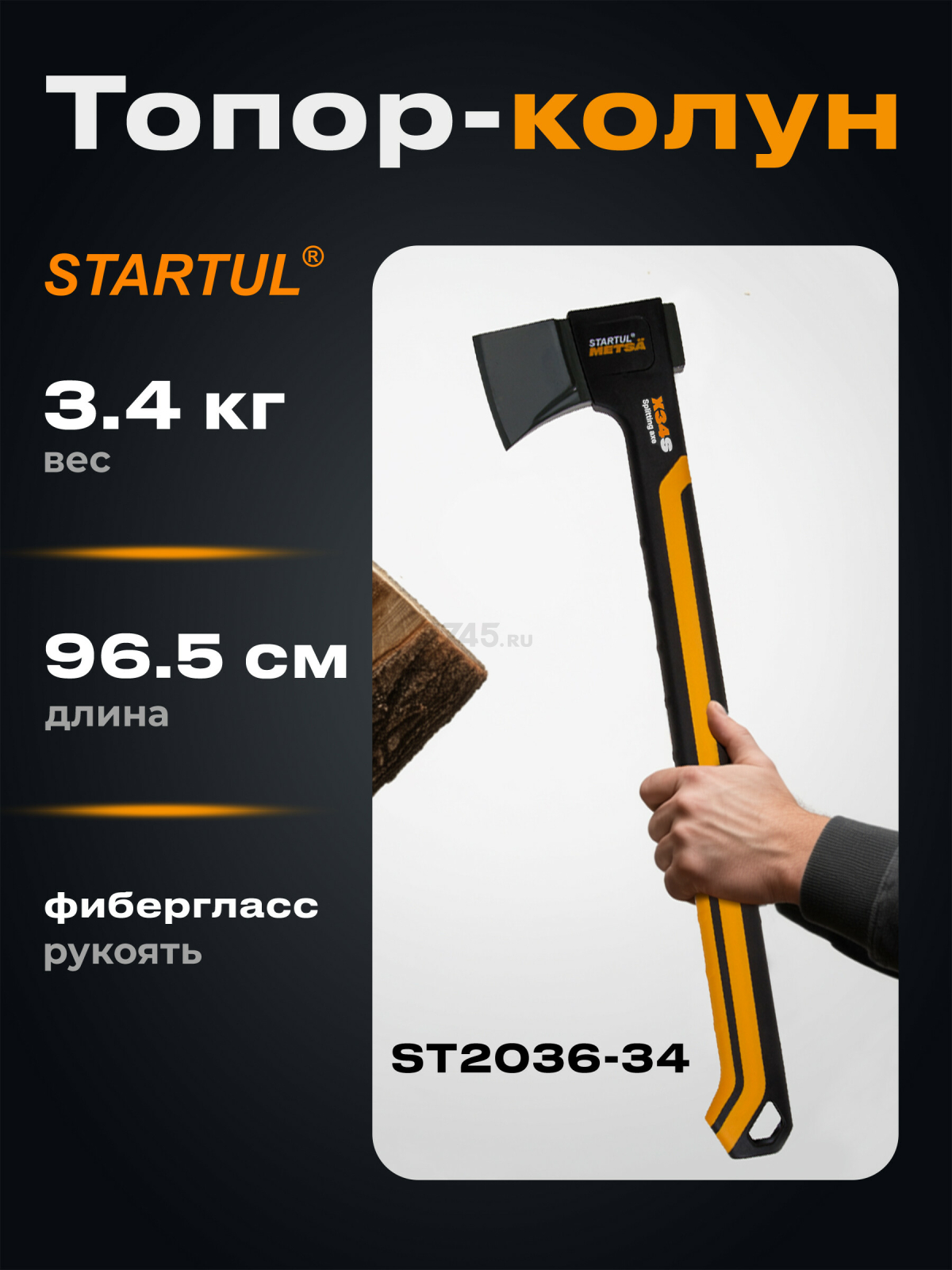 Топор-колун 3,4 кг STARTUL Metsa X34S (ST2036-34)
