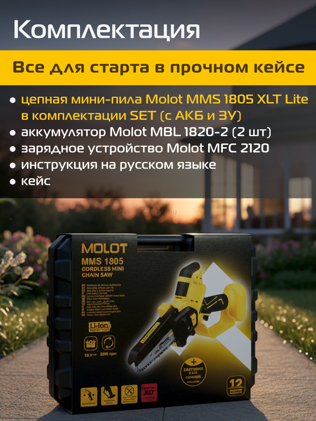 Пила цепная аккумуляторная MOLOT MMS 1805 XLT Lite SET (1334936) - Фото 5
