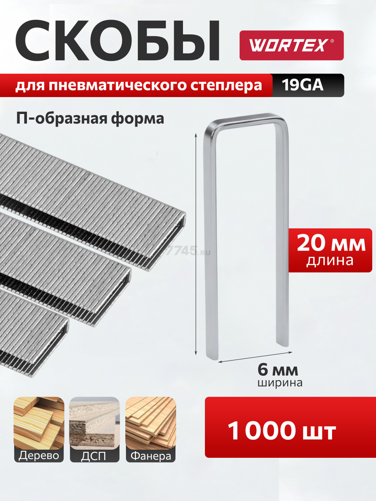 Скобы 20 мм 19GA 1000 штук WORTEX (1335959)
