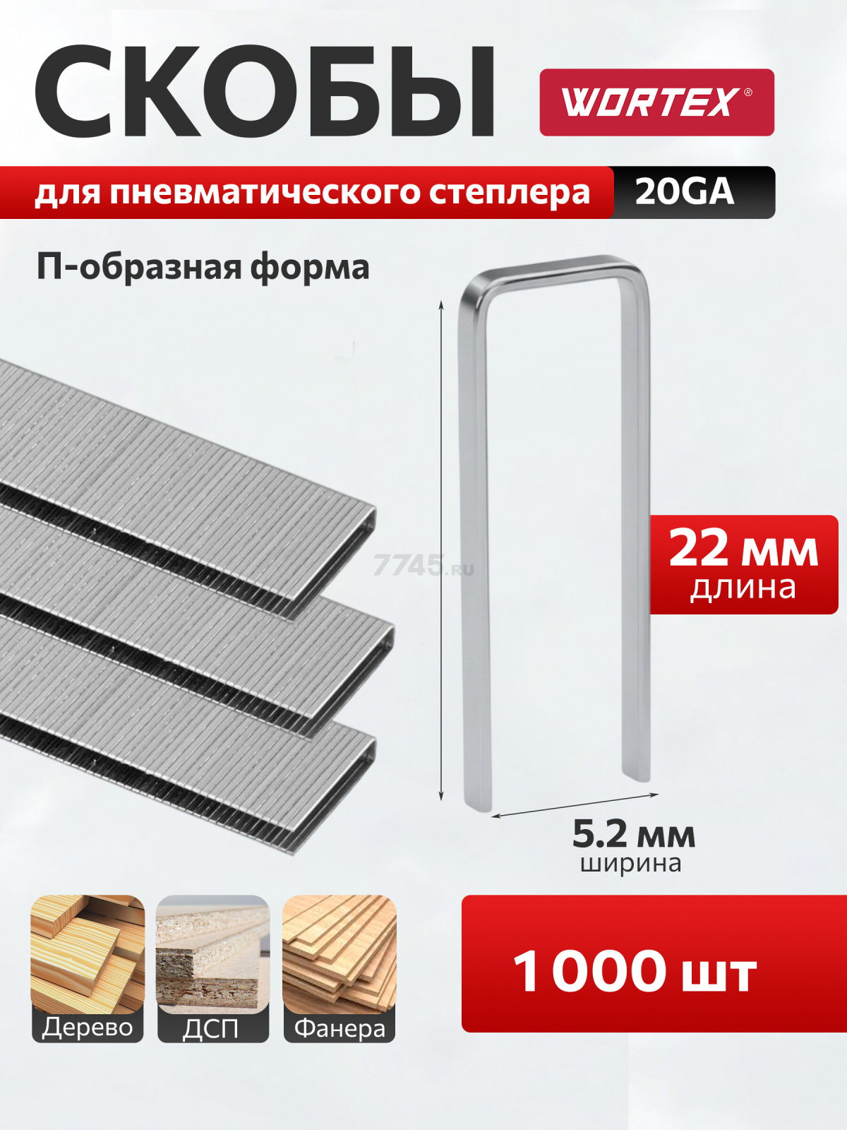 Скобы 22 мм 4J 1000 штук WORTEX (1335958)