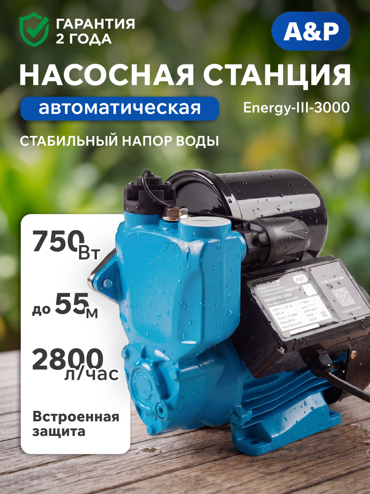Насосная станция A&P Energy-III-3000 (AP118E003)