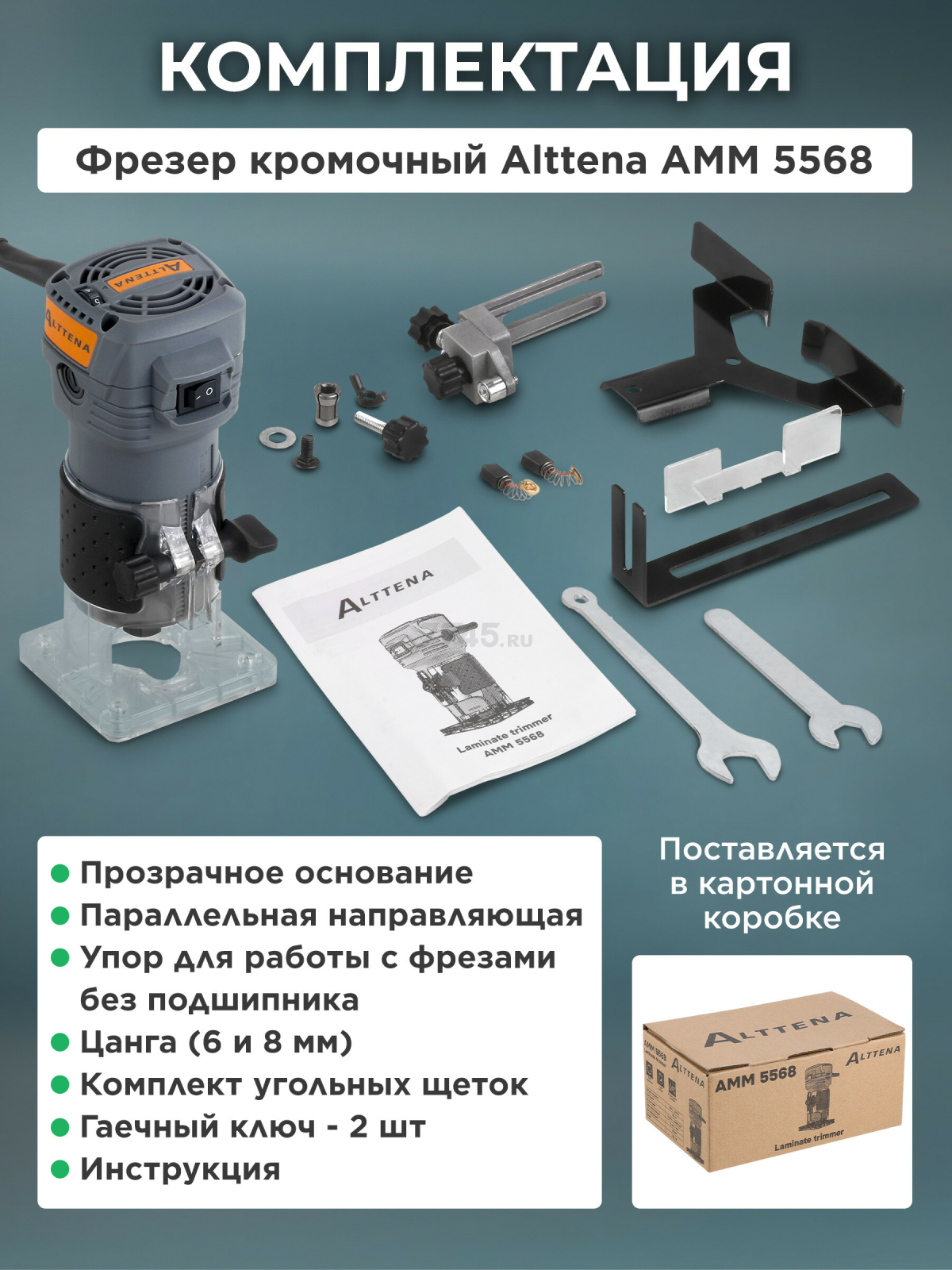 Фрезер кромочный ALTTENA AMM 5568 (300201) - Фото 7