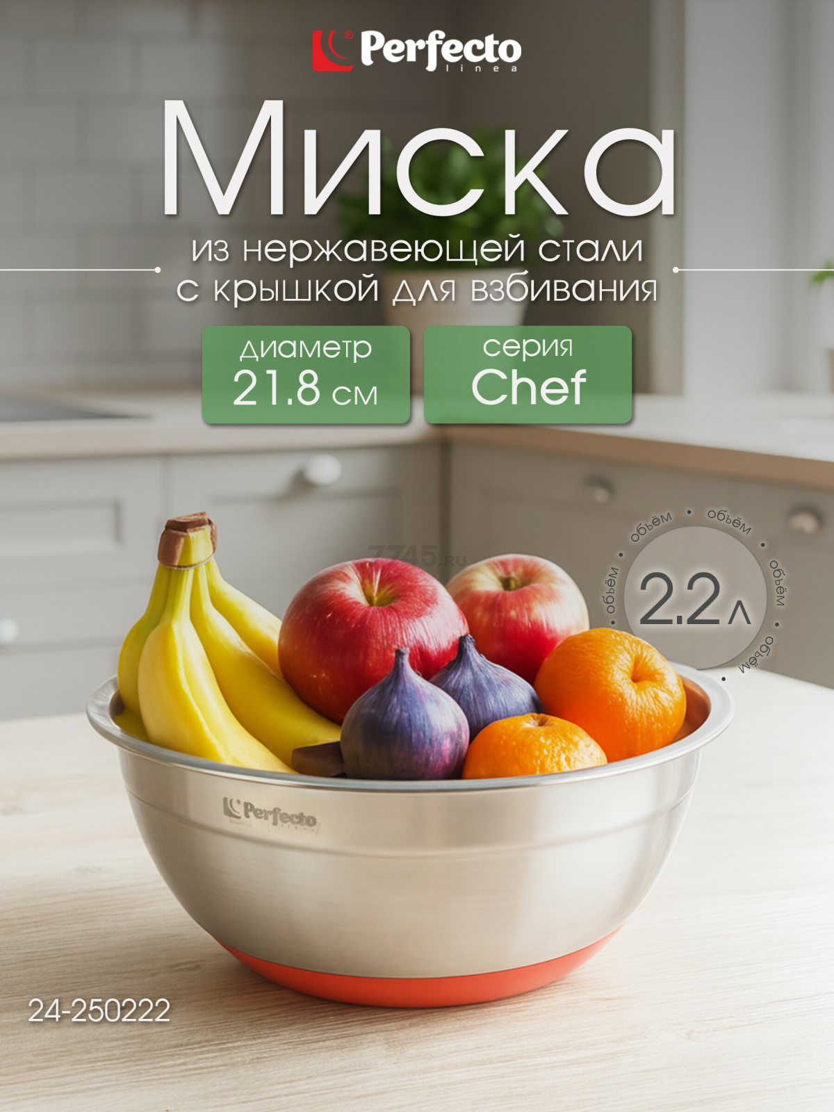 Миска из нержавеющей стали 21,8 см PERFECTO LINEA Chef (24-250222)