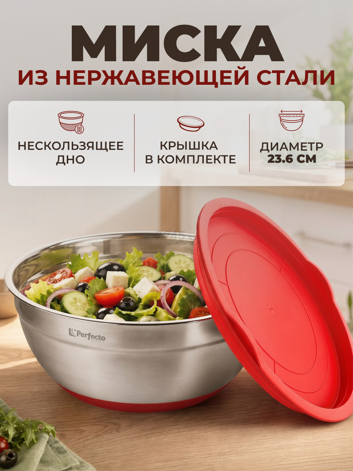 Миска из нержавеющей стали 23,6 см PERFECTO LINEA Chef (24-250224)