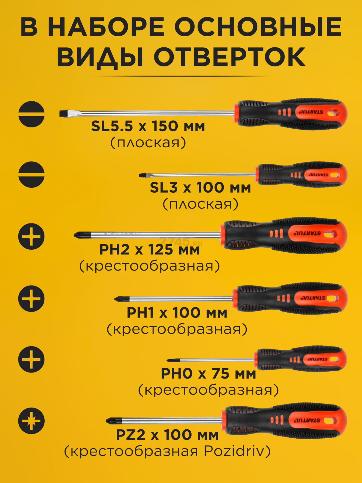 Набор отверток STARTUL Master 6 предметов (ST3093-6) - Фото 2