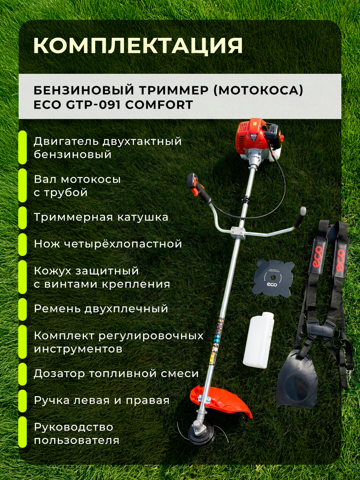 Бензиновый триммер (Мотокоса) ECO GTP-091 Сomfort (EC2011-3) - Фото 6