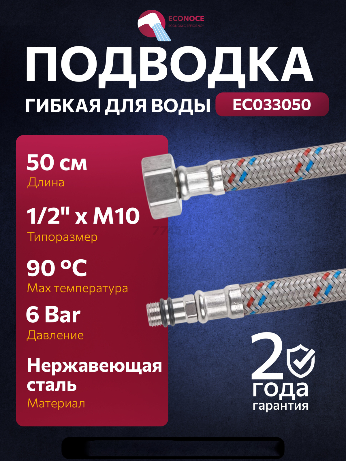 Гибкая подводка для воды nylon иголка М10 короткая - гайка 1/2" ECONOCE 50 см (EC033050)