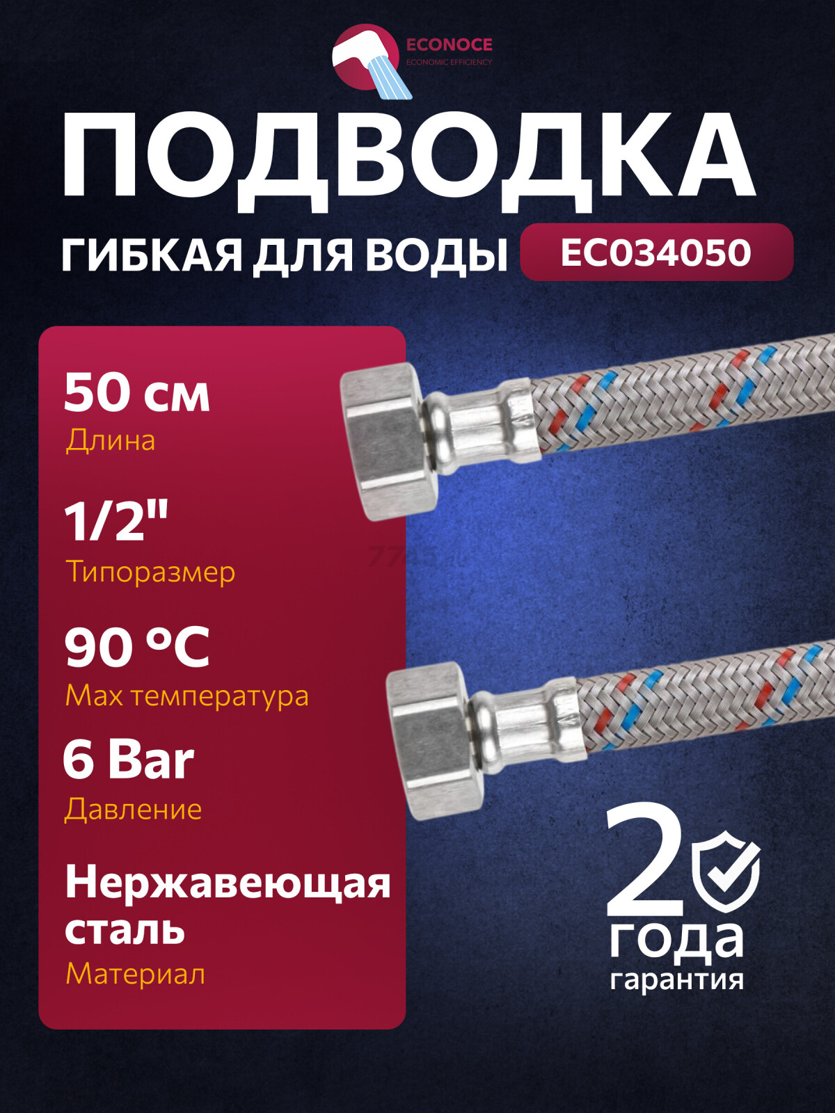 Гибкая подводка для воды nylon гайка 1/2" - гайка 1/2" ECONOCE 50 см (EC034050)