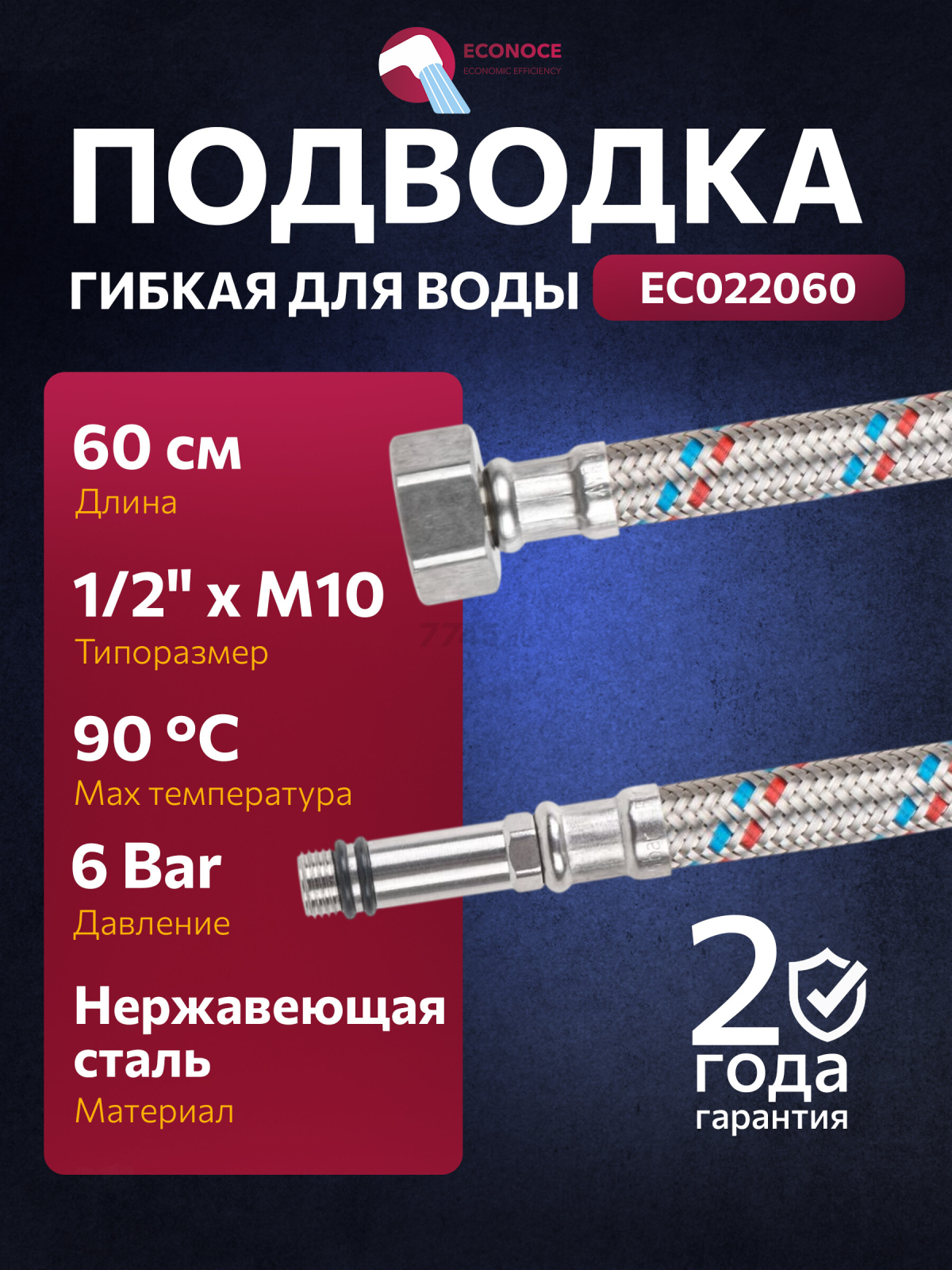 Гибкая подводка для воды SUS иголка м10 длинная - гайка 1/2" ECONOCE 60 см (EC022060)