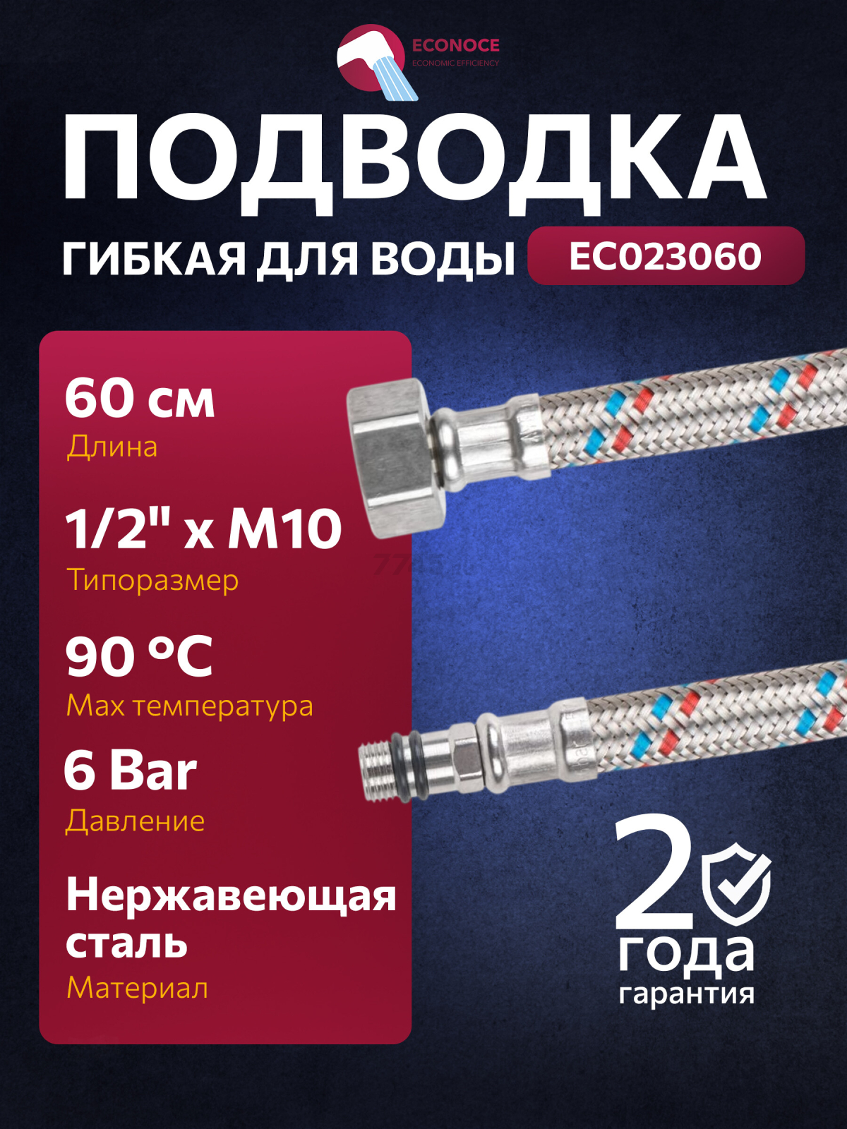 Гибкая подводка для воды SUS иголка М10 короткая - гайка 1/2" ECONOCE 60 см (EC023060)