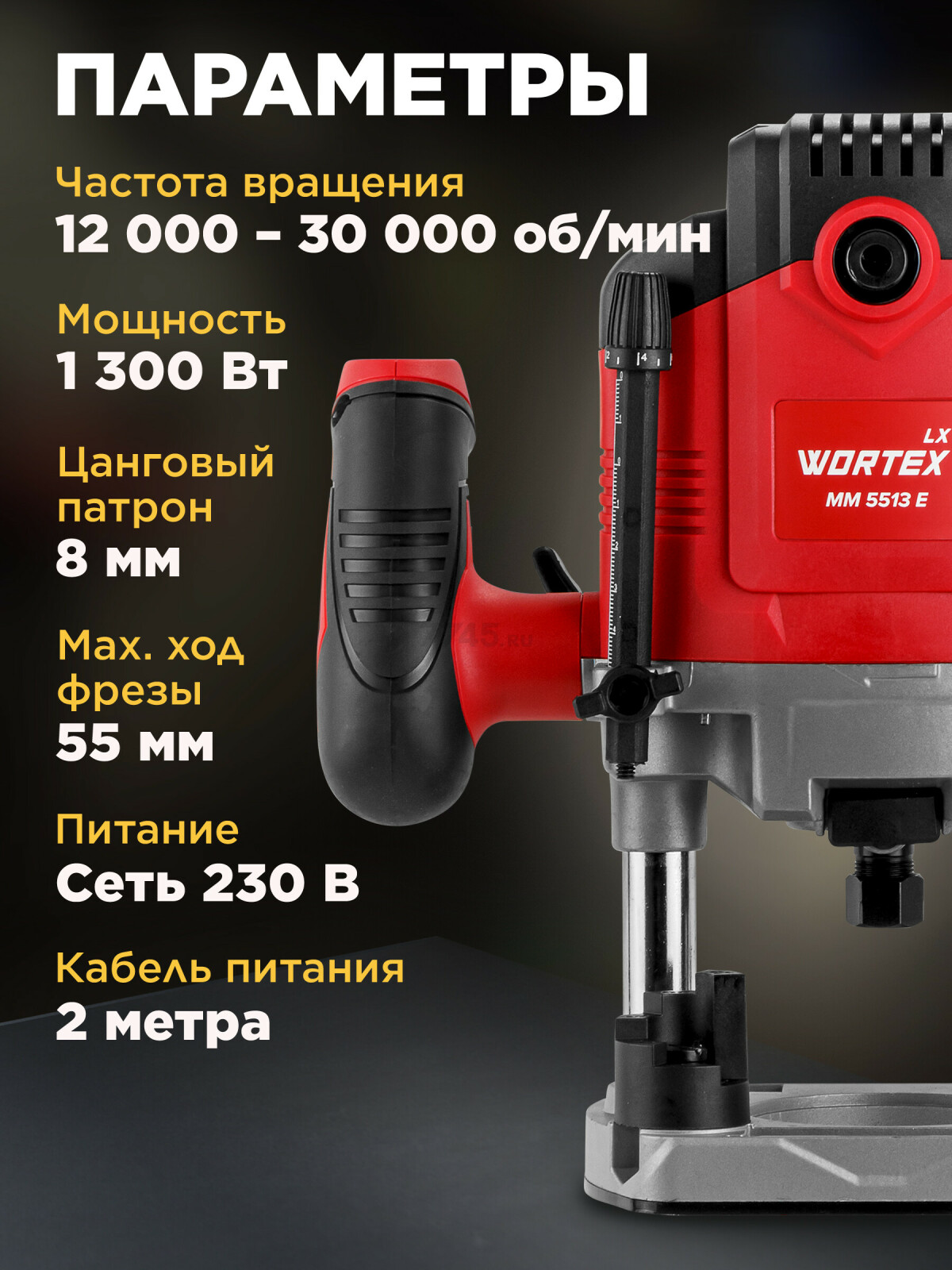 Фрезер WORTEX LX MM 5513 E (1335913) - Фото 3