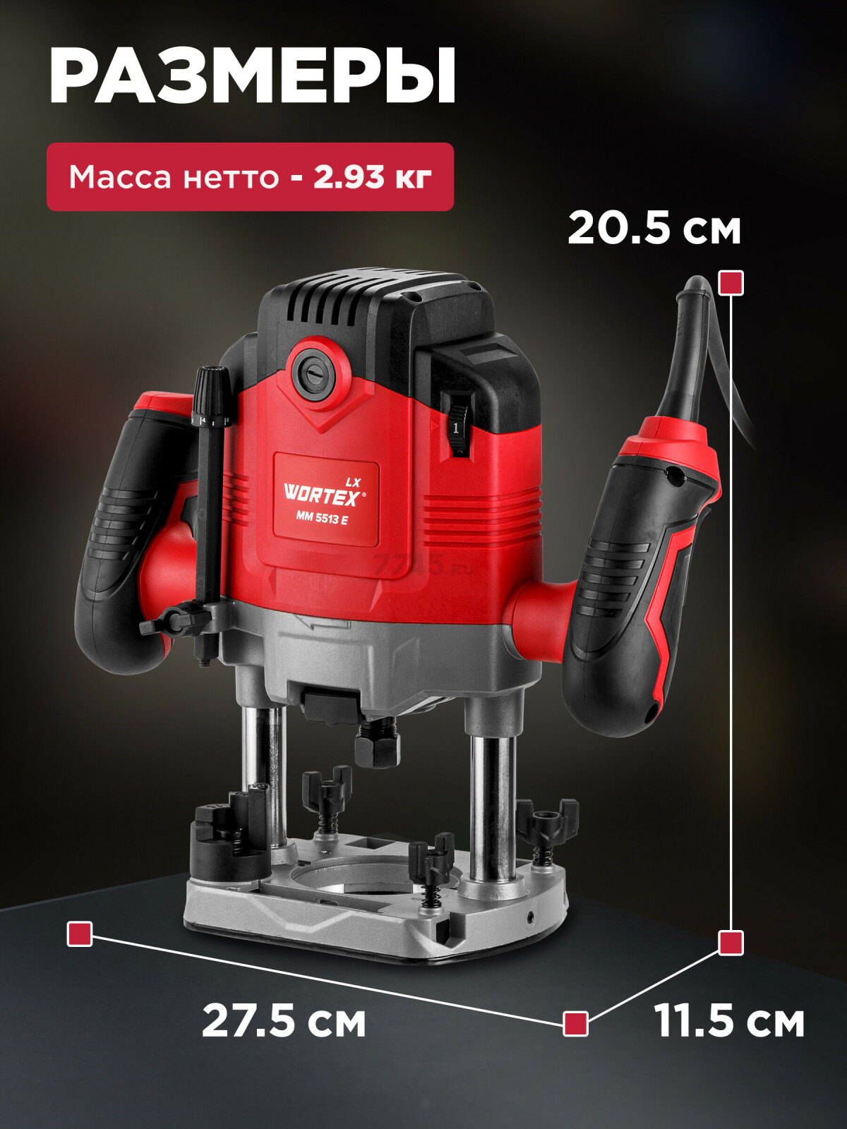 Фрезер WORTEX LX MM 5513 E (1335913) - Фото 6