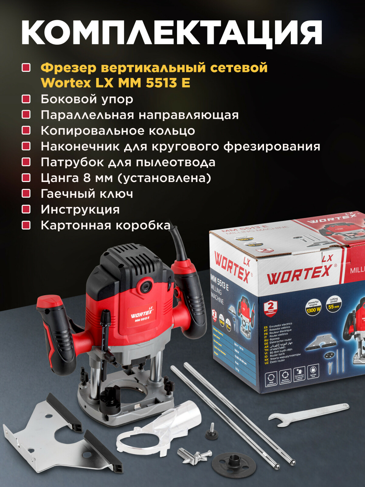 Фрезер WORTEX LX MM 5513 E (1335913) - Фото 7