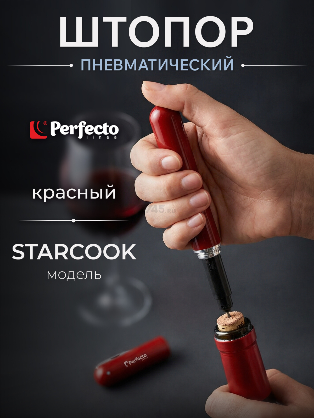 Штопор пневматический PERFECTO LINEA Starcook красный (39-212032)