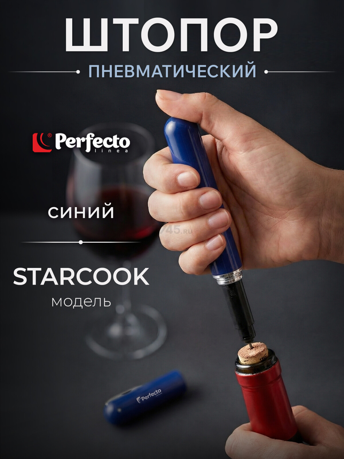 Штопор пневматический PERFECTO LINEA Starcook синий (39-212033)
