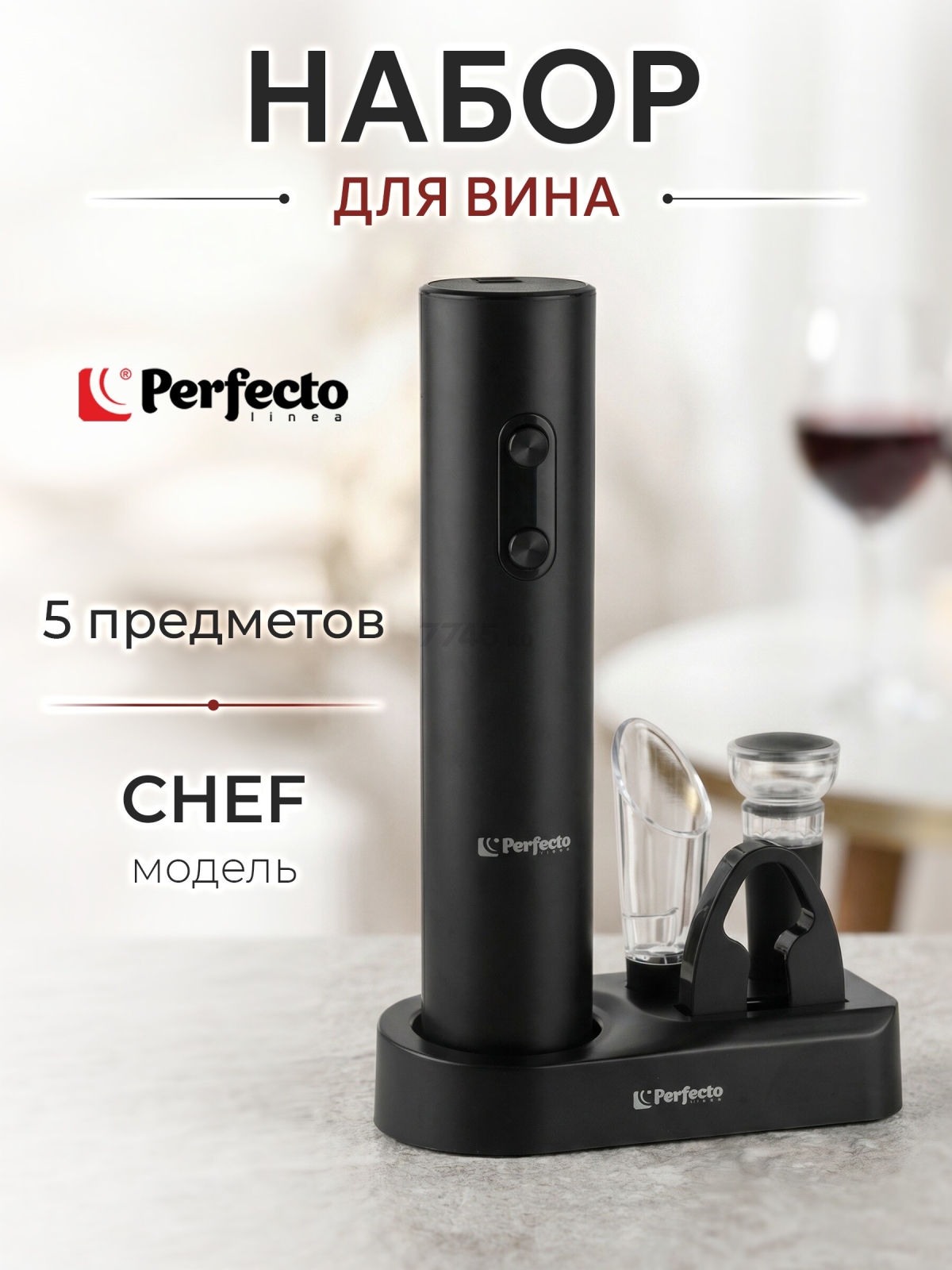 Набор для вина PERFECTO LINEA Chef 5 предметов (39-022505)