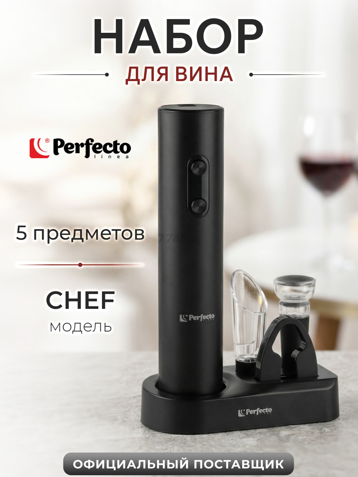 Набор для вина PERFECTO LINEA Chef 5 предметов (39-022505)