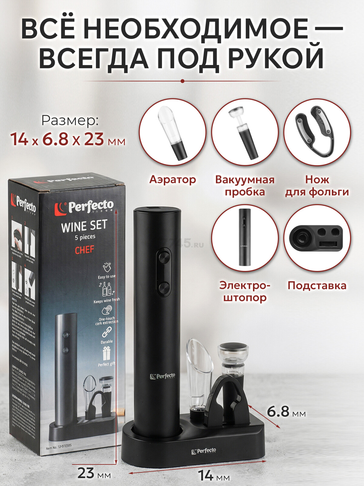 Набор для вина PERFECTO LINEA Chef 5 предметов (39-022505) - Фото 4