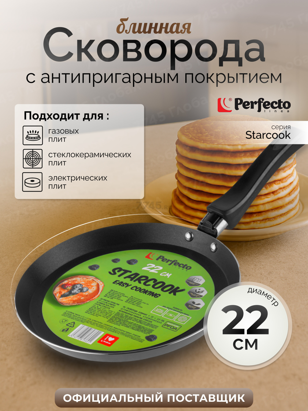 Сковорода алюминиевая блинная 22 см PERFECTO LINEA Starcook (56-220021)