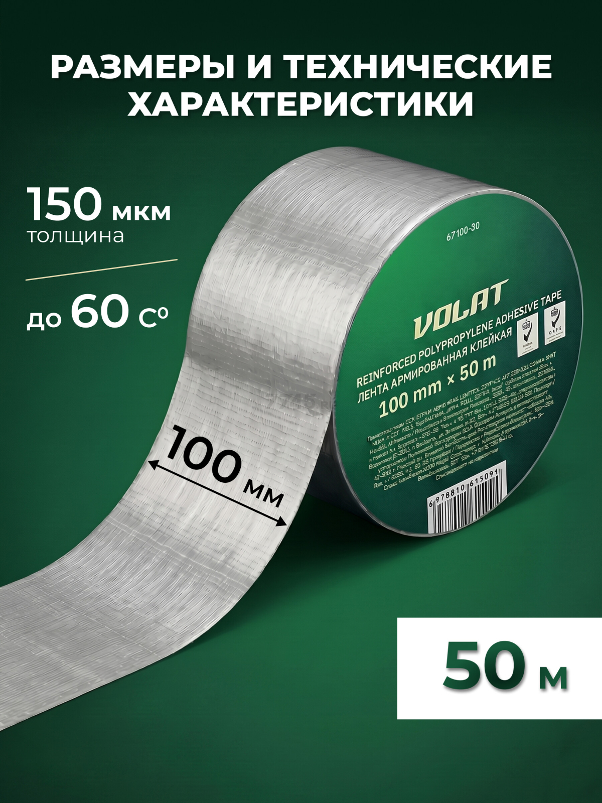 Лента армированная клейкая 100 мм 50 м ВОЛАТ (67100-50) - Фото 7