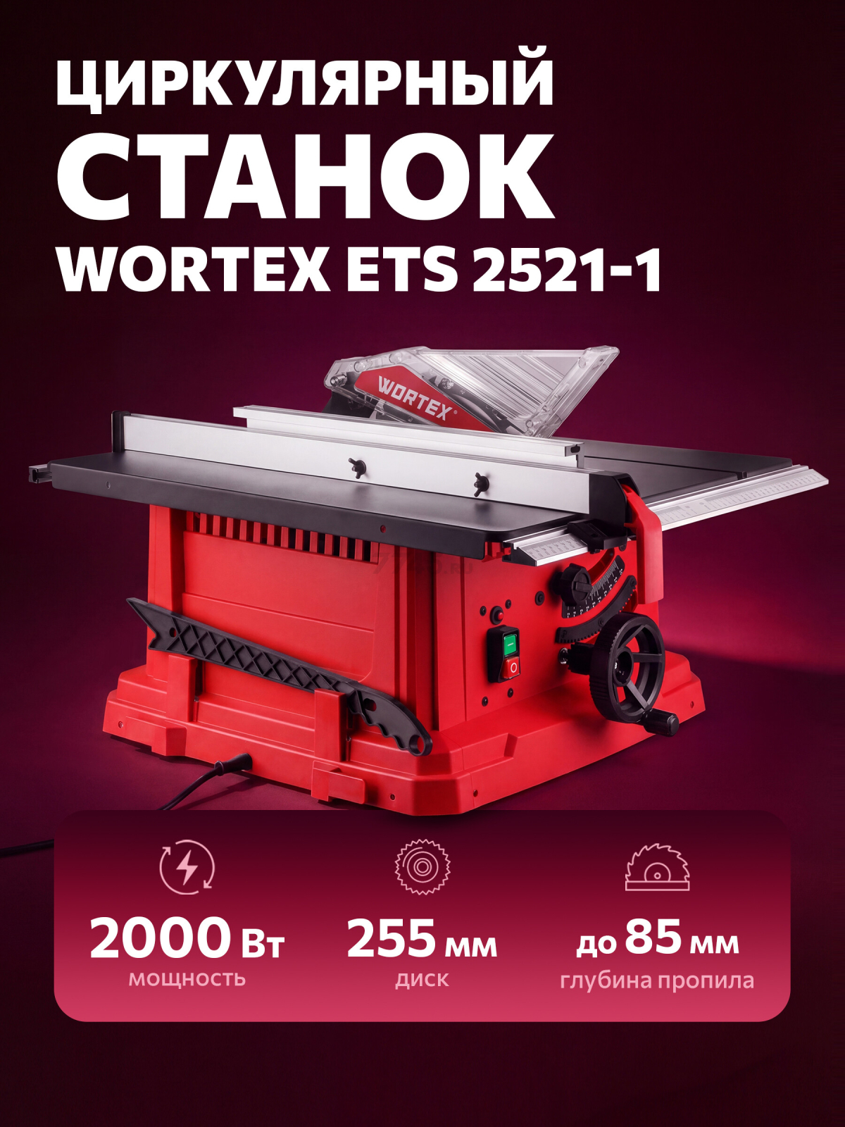 Станок циркулярный WORTEX ETS 2521-1 (1329944)