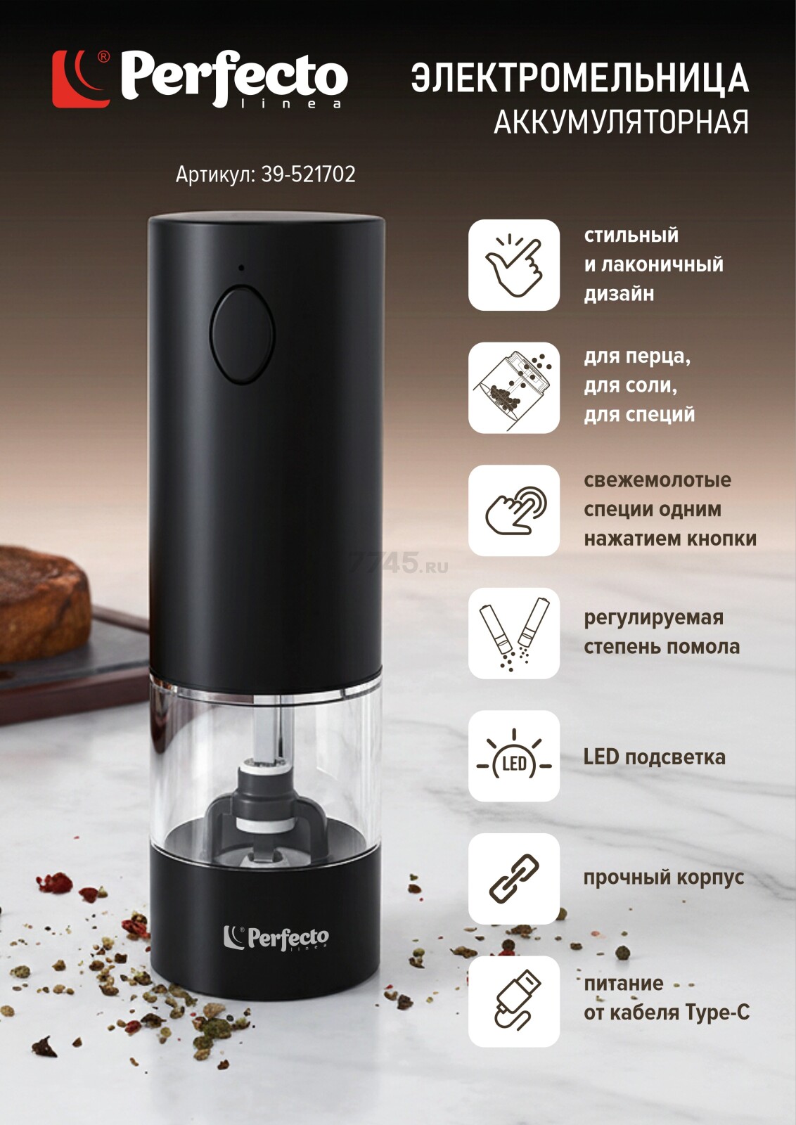 Мельница для специй аккумуляторная PERFECTO LINEA Chef (39-521702) - Фото 2