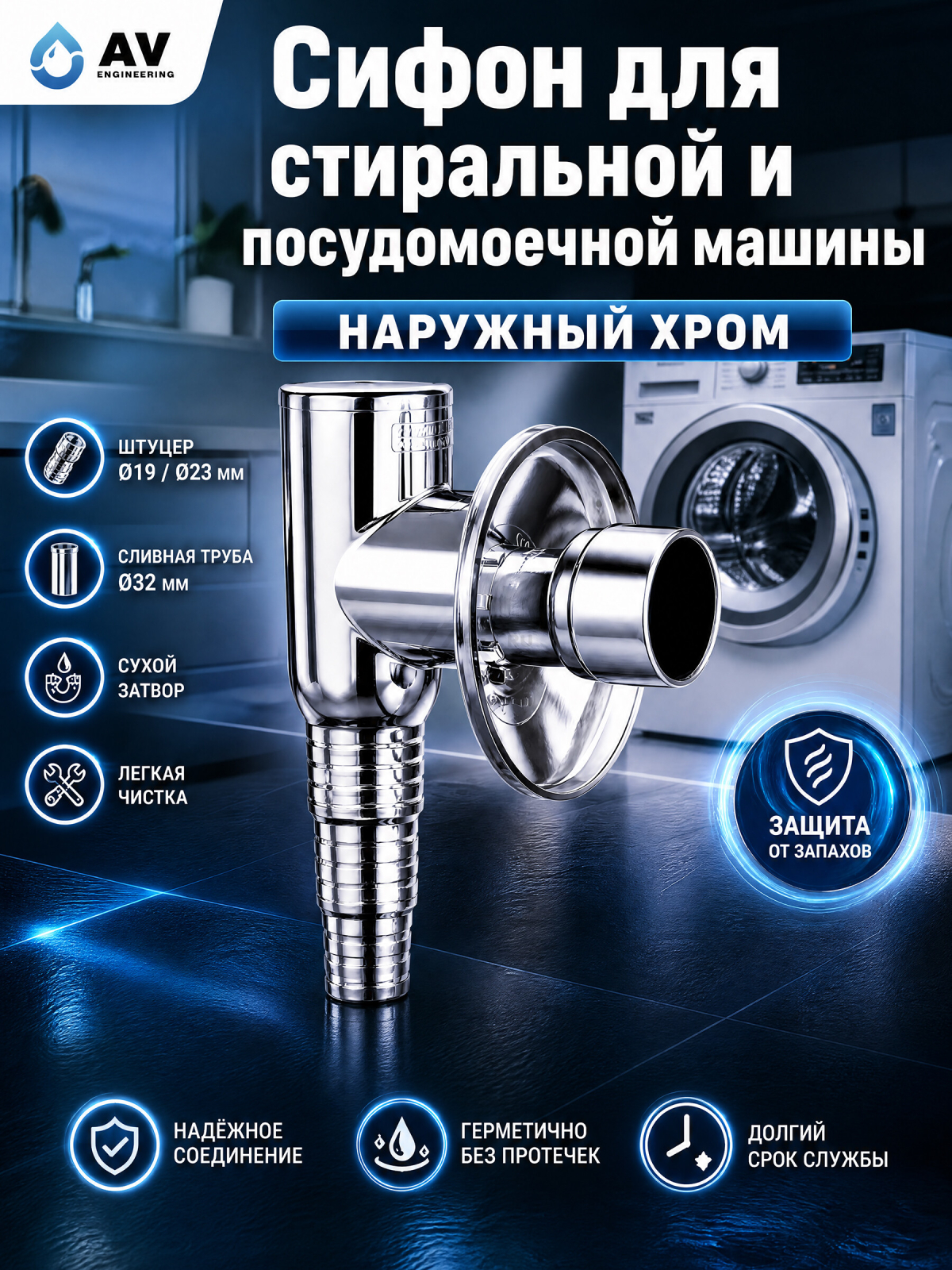 Сифон для стиральной машины наружный AV ENGINEERING хром (AVE-APS1)