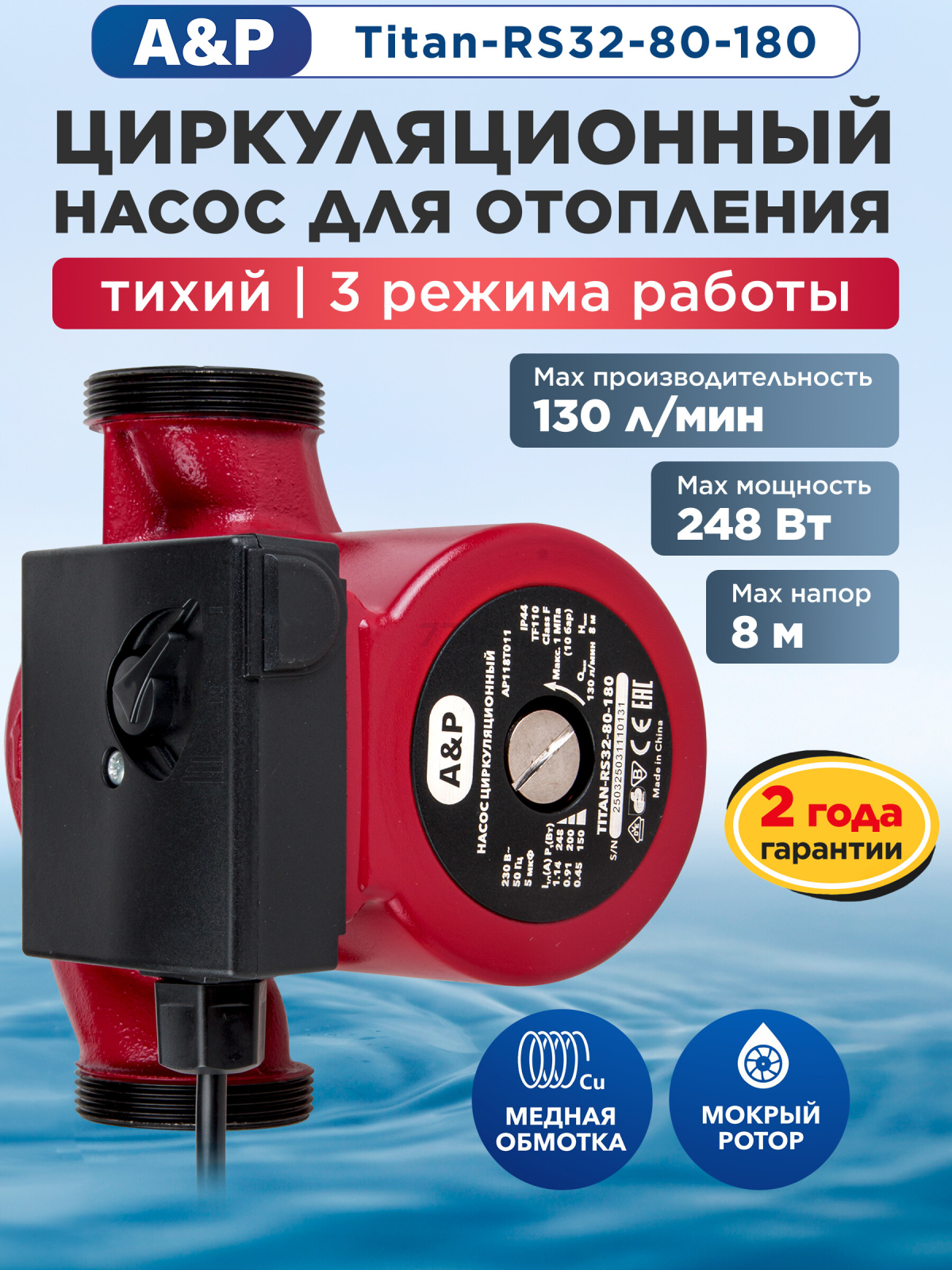 Насос циркуляционный A&P Titan-RS32-80-180 (AP118T011)
