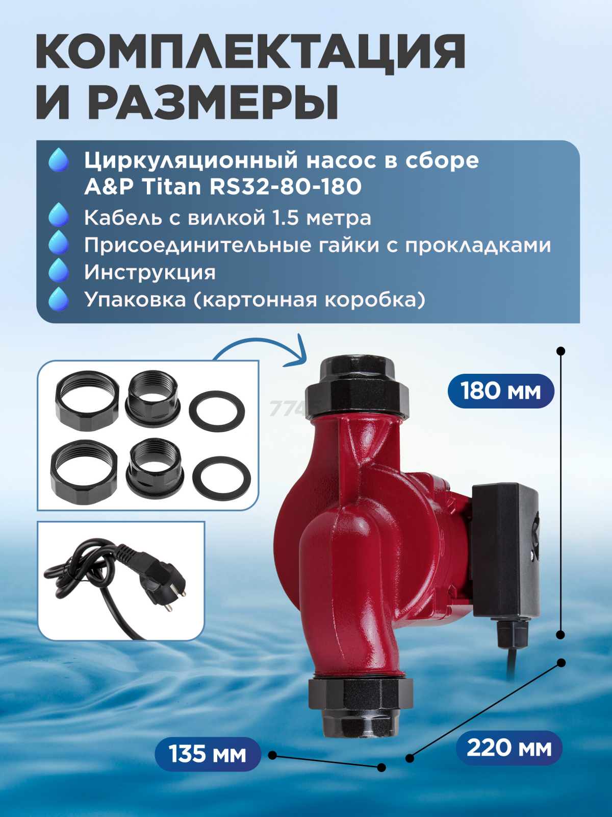 Насос циркуляционный A&P Titan-RS32-80-180 (AP118T011) - Фото 7